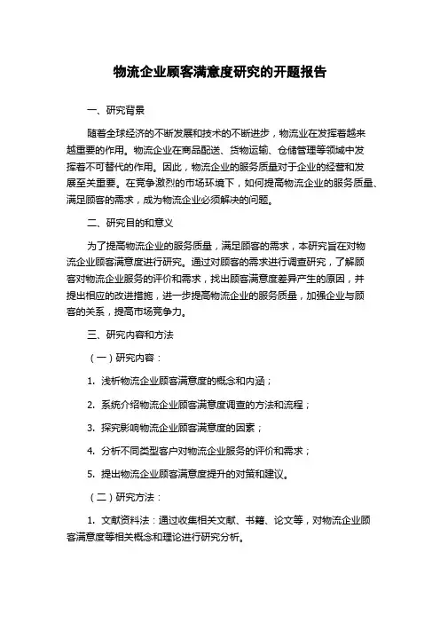 物流企业顾客满意度研究的开题报告