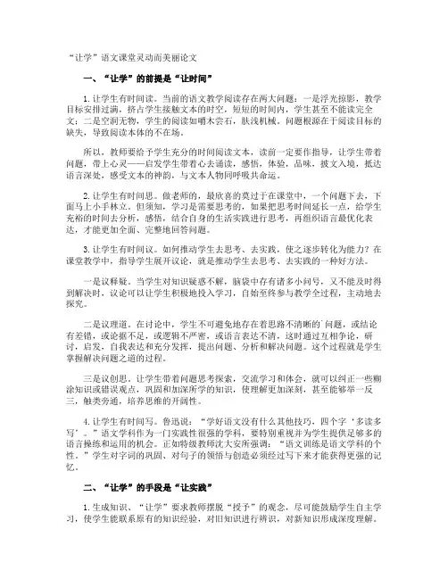 “让学”语文课堂灵动而美丽论文