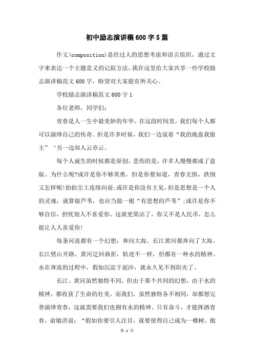 初中励志演讲稿600字5篇