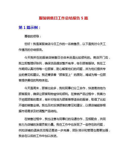 服装销售日工作总结报告5篇
