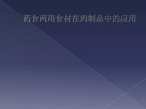药食两用食材在肉制品中的应用