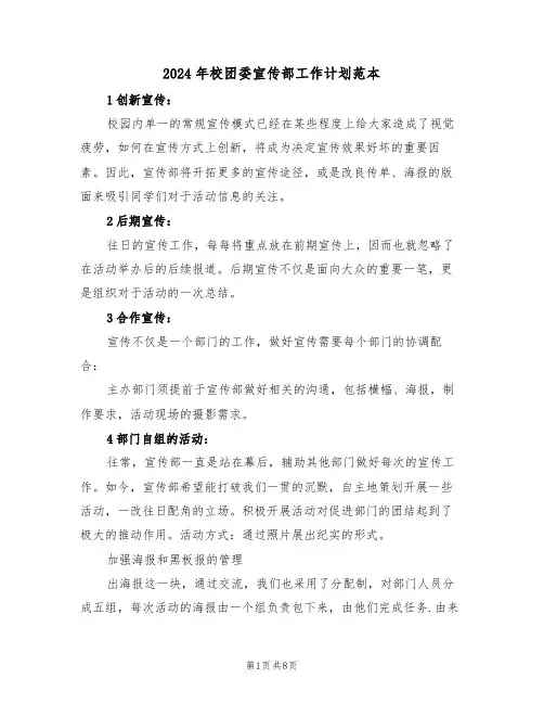 2024年校团委宣传部工作计划范本（3篇）