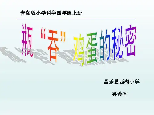 四年级上册科学课件《16 瓶“吞”鸡蛋的秘密》青岛版(六年制)优质PPT18