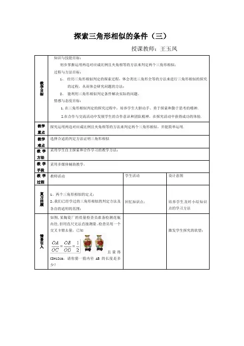 4.6 探索三角形相似的条件(三)教案