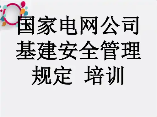 国家电网公司基建安全规定