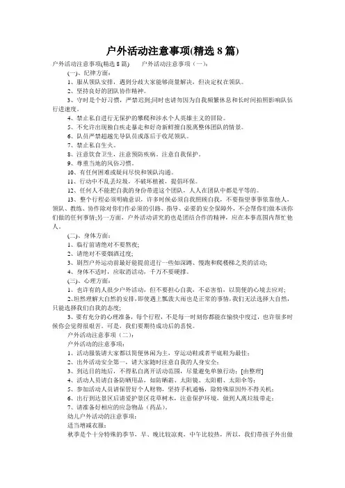 户外活动注意事项(精选8篇)