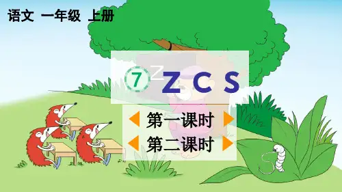 部编版一年级语文上册第二单元汉语拼音7《 z c s》上课课件