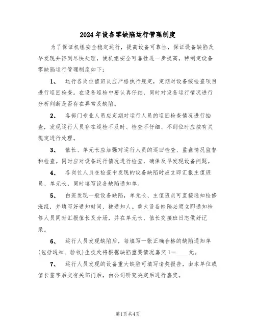 2024年设备零缺陷运行管理制度(二篇)