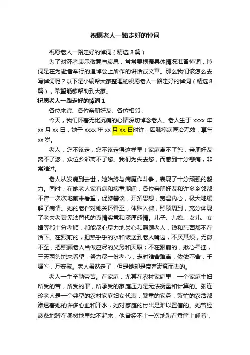 祝愿老人一路走好的悼词（精选8篇）