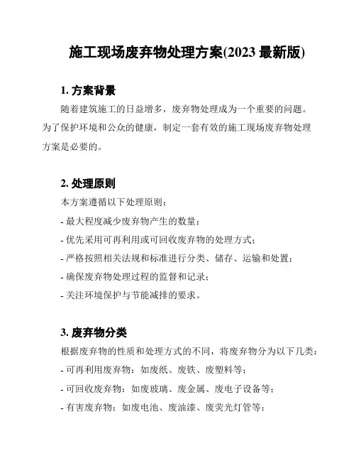 施工现场废弃物处理方案(2023最新版)