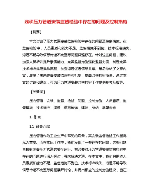 浅谈压力管道安装监督检验中存在的问题及控制措施