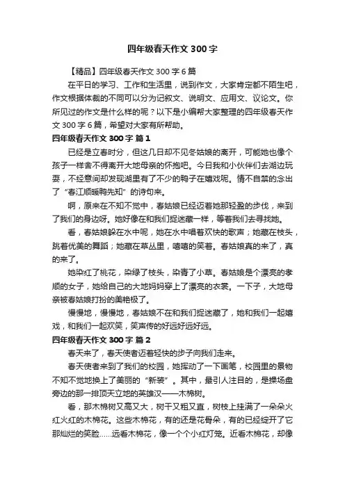 【精品】四年级春天作文300字6篇