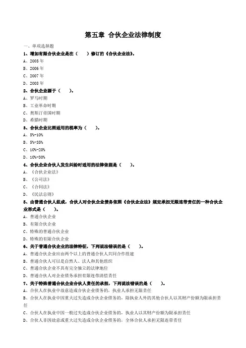 自学考试《公司法与企业法》章节习题及答案(第五章)