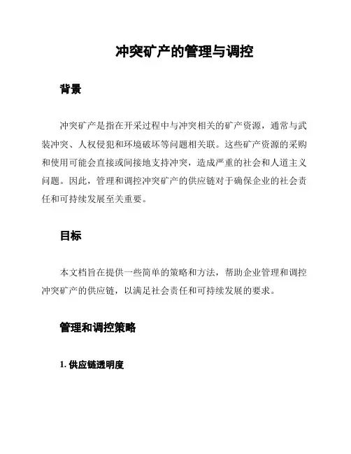 冲突矿产的管理与调控