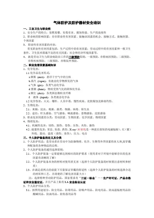气体防护及防护器材安全培训