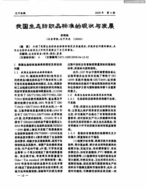 我国生态纺织品标准的现状与发展
