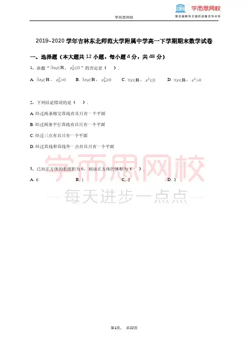 2019-2020学年吉林东北师范大学附属中学高一下学期期末数学试卷(1)