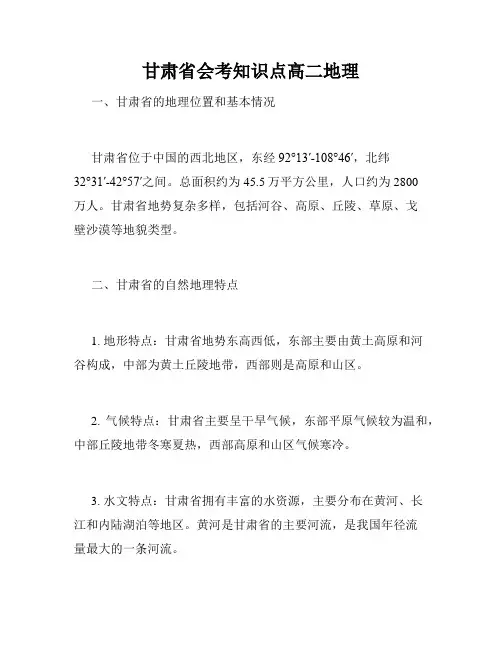 甘肃省会考知识点高二地理