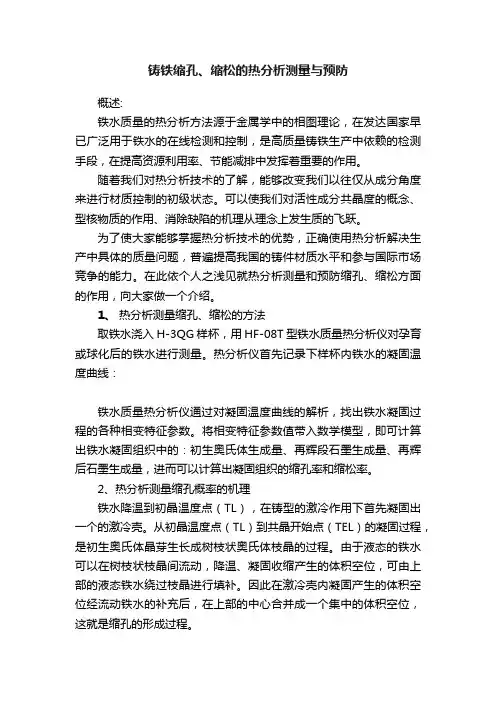 铸铁缩孔、缩松的热分析测量与预防