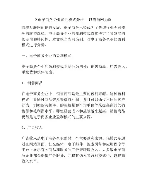 2电子商务企业盈利模式分析 —以当当网为例