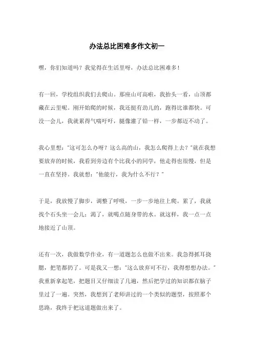 办法总比困难多作文初一