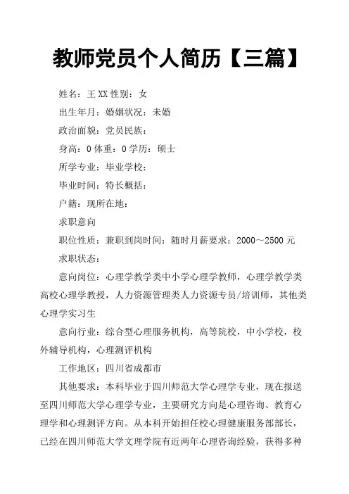 教师党员个人简历三篇