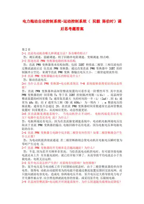 电力拖动自动控制系统-运动控制系统(阮毅陈伯时)课后答案