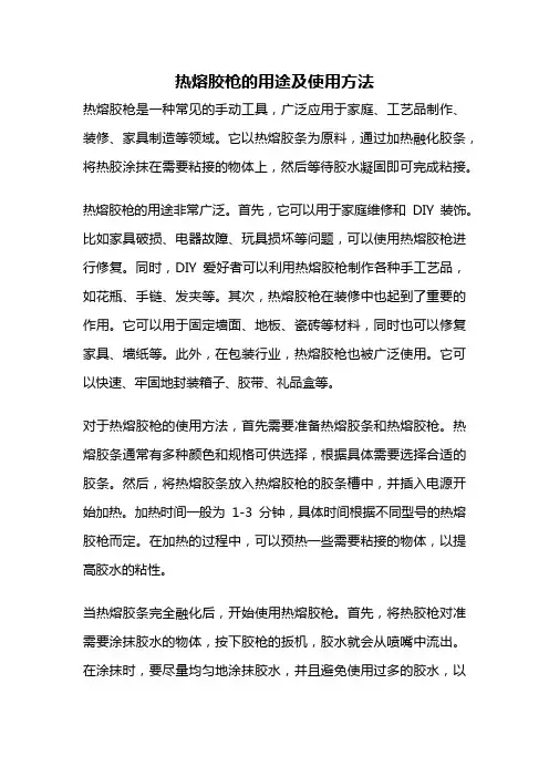 热熔胶枪的用途及使用方法