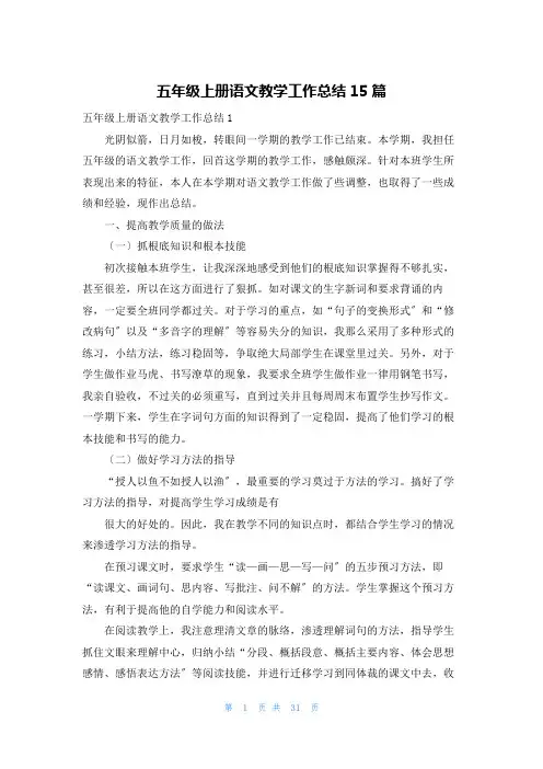 五年级上册语文教学工作总结15篇