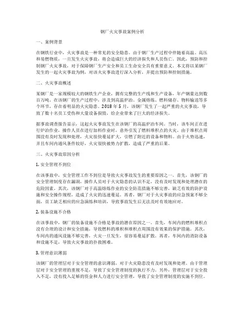 钢厂火灾事故案例分析