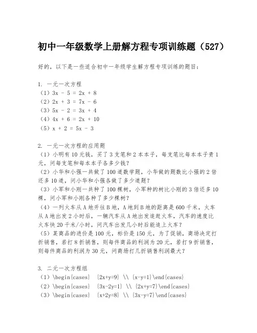初中一年级数学上册解方程专项训练题(527)