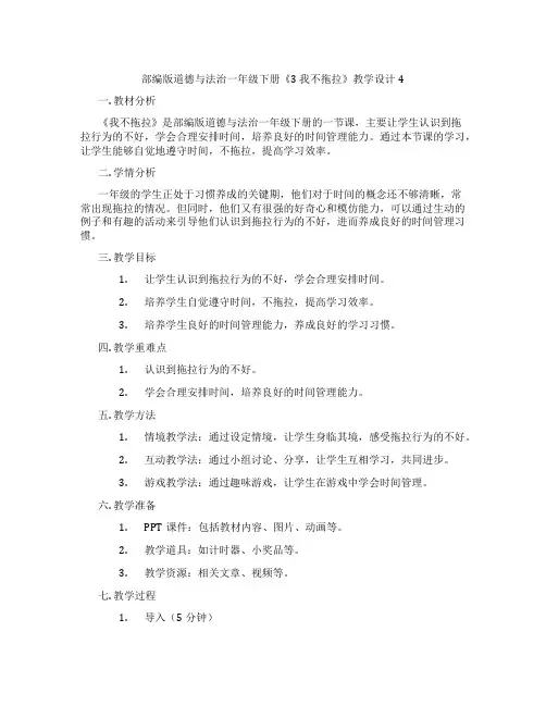 部编版道德与法治一年级下册《3 我不拖拉》教学设计4