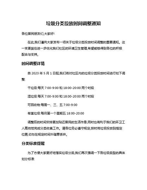 垃圾分类投放时间调整通知