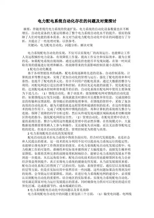 电力配电系统自动化存在的问题及对策探讨