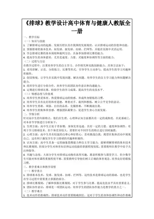 《排球》教学设计高中体育与健康人教版全一册