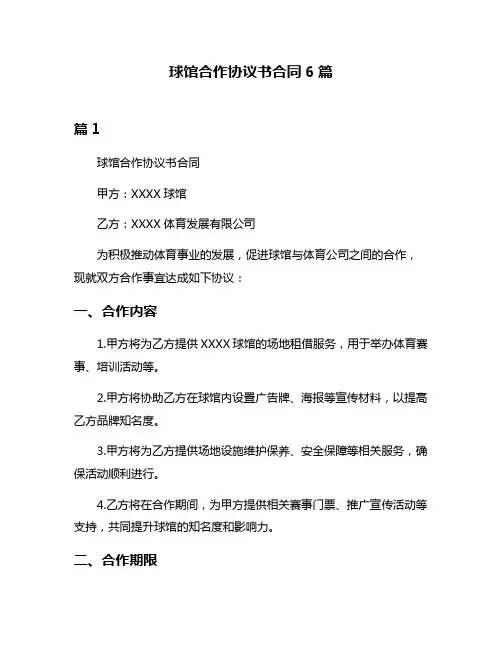 球馆合作协议书合同6篇