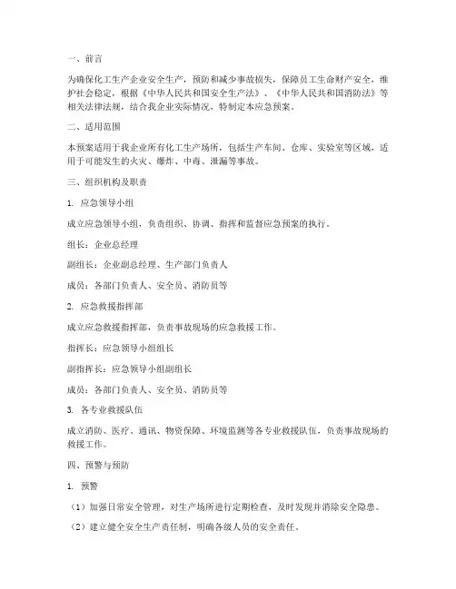 化工生产企业应急预案范文
