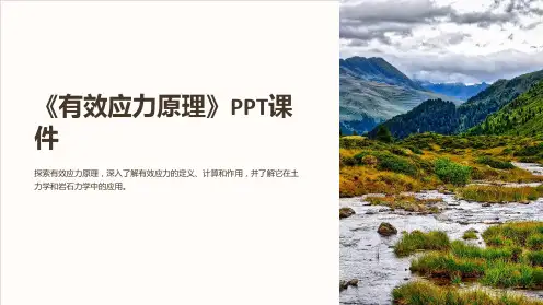 《有效应力原理》课件