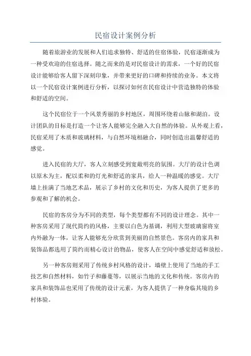 民宿设计案例分析