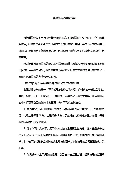 监理投标答辩方法