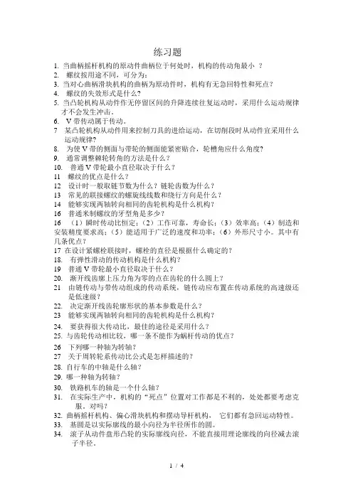 机械设计基础期末复习题