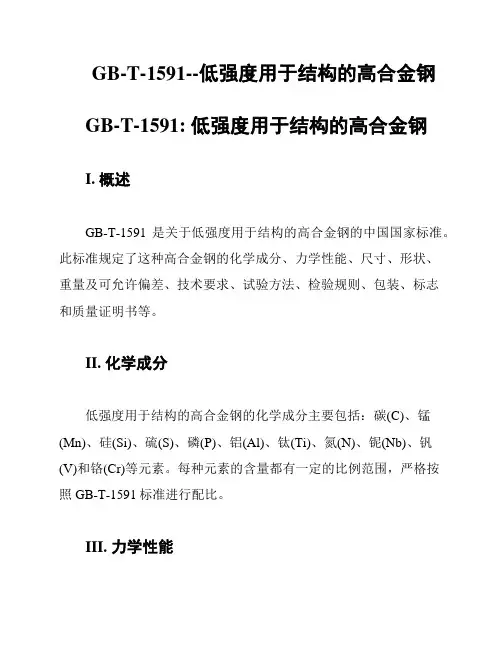 GB-T-1591--低强度用于结构的高合金钢
