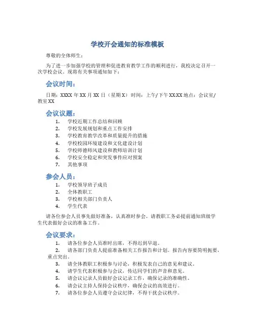 学校开会通知的标准模板