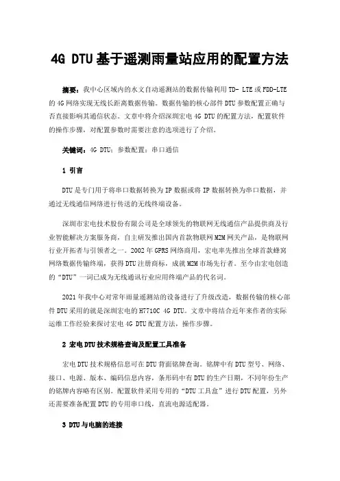 4GDTU基于遥测雨量站应用的配置方法