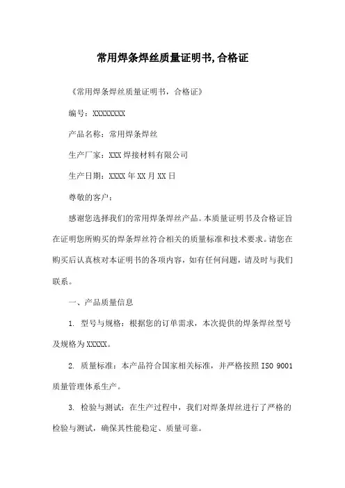 常用焊条焊丝质量证明书,合格证