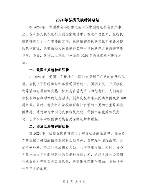 2024年弘扬民族精神总结