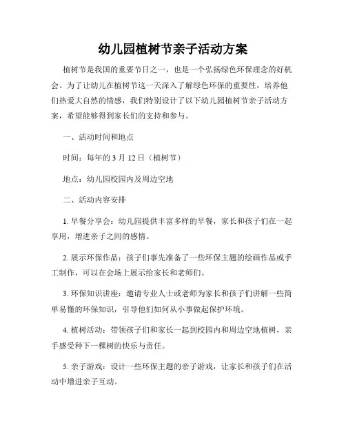 幼儿园植树节亲子活动方案
