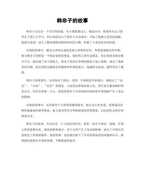 韩非子的故事