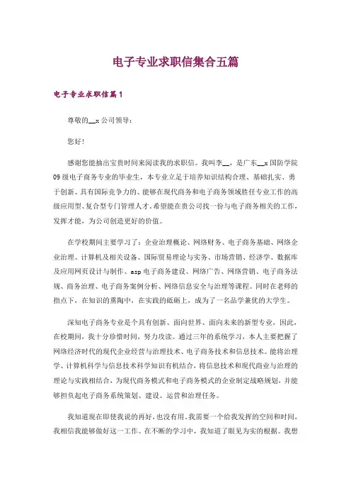 电子专业求职信集合五篇
