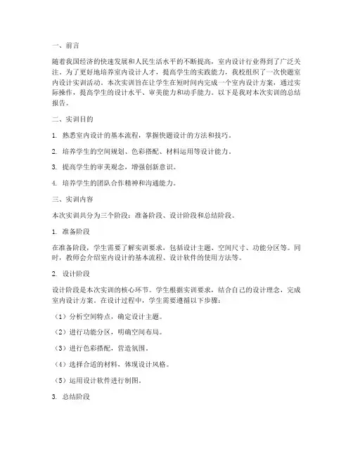 快题室内设计实训报告范文